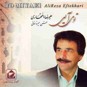 دانلود آهنگ علیرضا افتخاری تو می آیی دانلود آهنگ علیرضا افتخاری تو می آیی