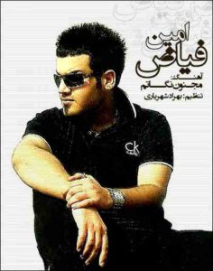 دانلود آهنگ امین فیاض مجنون نگاتم