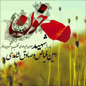 دانلود آهنگ امین فیاض و صادق شاهدی شهید دانلود آهنگ امین فیاض و صادق شاهدی شهید