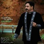 دانلود آهنگ شاد کلمست بشین به کنارم دانلود آهنگ شاد کلمست بشین به کنارم