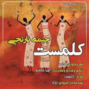 دانلود آهنگ کلمست جیمه نارنجی دانلود آهنگ کلمست جیمه نارنجی
