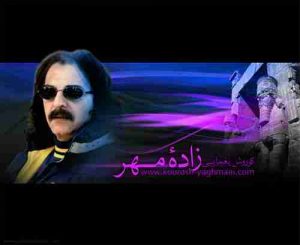 دانلود آهنگ کوروش یغمایی زاده مهر دانلود آهنگ کوروش یغمایی زاده مهر