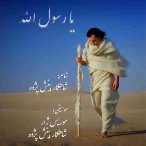 دانلود آهنگ شاهکار بینش پژوه یا رسول الله دانلود آهنگ شاهکار بینش پژوه یا رسول الله