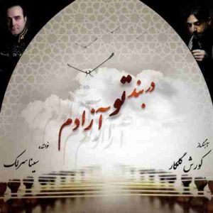 دانلود آهنگ سینا سرلک عشق شور انگیز دانلود آهنگ سینا سرلک عشق شور انگیز
