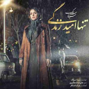 دانلود آهنگ سینا سرلک تنها امید زندگی دانلود آهنگ سینا سرلک تنها امید زندگی