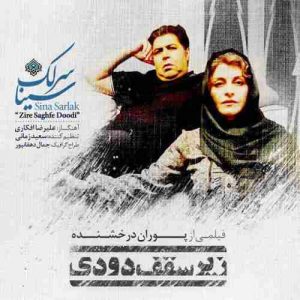 دانلود آهنگ سینا سرلک زیر سقف دودی دانلود آهنگ سینا سرلک زیر سقف دودی