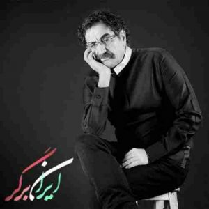 دانلود آهنگ شهرام ناظری ایران برگر دانلود آهنگ شهرام ناظری ایران برگر