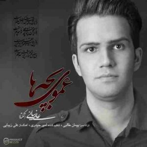 دانلود آهنگ علی زیبایی عموی بچه ها دانلود آهنگ علی زیبایی عموی بچه ها