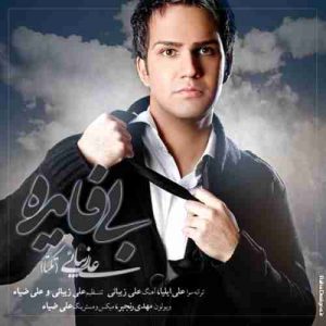 دانلود آهنگ علی زیبایی بی فایده دانلود آهنگ علی زیبایی بی فایده