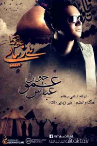 دانلود آهنگ علی زیبایی عمو جونم عباس دانلود آهنگ علی زیبایی عمو جونم عباس