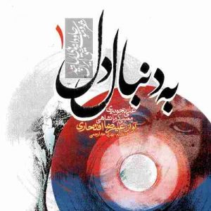 دانلود آهنگ علیرضا افتخاری دیدی که رسوا شد دلم دانلود آهنگ علیرضا افتخاری دیدی که رسوا شد دلم