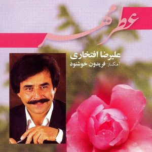 دانلود آهنگ علیرضا افتخاری خانه خراب دانلود آهنگ علیرضا افتخاری خانه خراب