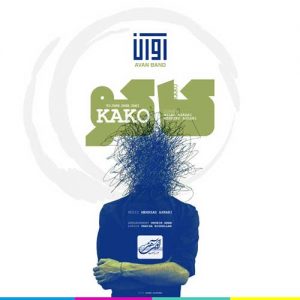 دانلود آهنگ جدید آوان باند کاکو دانلود آهنگ جدید آوان باند کاکو
