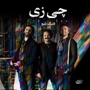 دانلود آهنگ دنگ شو چی زی دانلود آهنگ دنگ شو چی زی