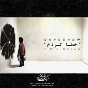 دانلود آهنگ دنگ شو خطا کارم دانلود آهنگ دنگ شو خطا کارم