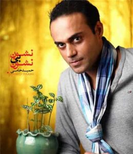 دانلود آهنگ حمید حامی نشون بی نشون