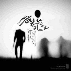 دانلود آهنگ حمید حامی رویای بی سر دانلود آهنگ حمید حامی رویای بی سر