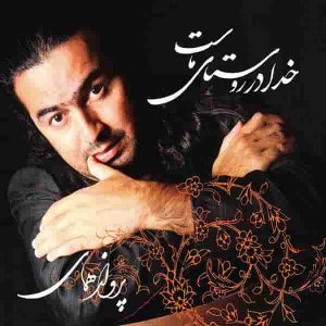 دانلود آهنگ پرواز همای کودکی بودم دنبال خدا دانلود آهنگ پرواز همای کودکی بودم دنبال خدا
