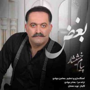 دانلود آهنگ جدید پیام خشیشار بغض دانلود آهنگ جدید پیام خشیشار بغض