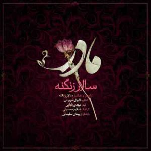دانلود آهنگ جدید سالار زنگنه مادر دانلود آهنگ جدید سالار زنگنه مادر