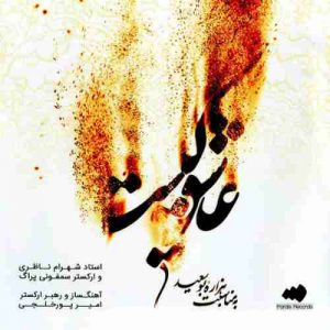 دانلود آهنگ شهرام ناظری خاک دانلود آهنگ شهرام ناظری خاک