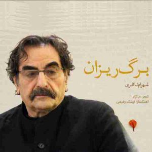 دانلود آهنگ شهرام ناظری برگ ریزان دانلود آهنگ شهرام ناظری برگ ریزان