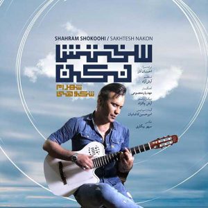 دانلود آهنگ جدید شهرام شکوهی سختش نکن