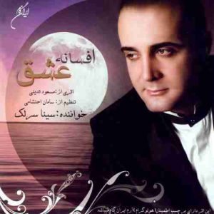 دانلود آهنگ سینا سرلک سینه مجروح دانلود آهنگ سینا سرلک سینه مجروح