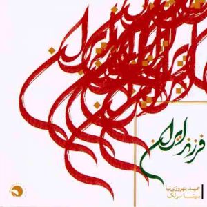 دانلود آهنگ سینا سرلک مرغ لاهوتی دانلود آهنگ سینا سرلک مرغ لاهوتی