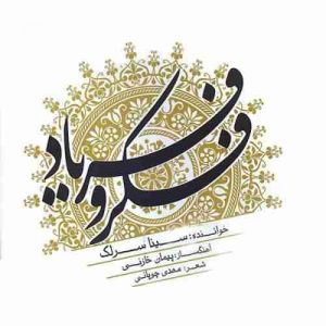دانلود آهنگ سینا سرلک آواز ماهور دانلود آهنگ سینا سرلک آواز ماهور