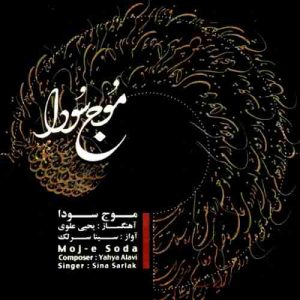 دانلود آهنگ سینا سرلک حال خونین دلان دانلود آهنگ سینا سرلک حال خونین دلان