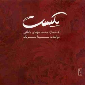 دانلود آهنگ سینا سرلک یکیست دانلود آهنگ سینا سرلک یکیست