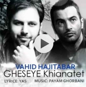 دانلود آهنگ وحید حاجی تبار قصه ی خیانتت دانلود آهنگ وحید حاجی تبار قصه ی خیانتت