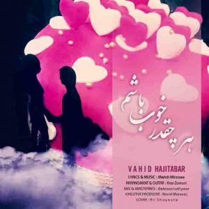 دانلود آهنگ وحید حاجی تبار هر چقدر خوب باشم دانلود آهنگ وحید حاجی تبار هر چقدر خوب باشم