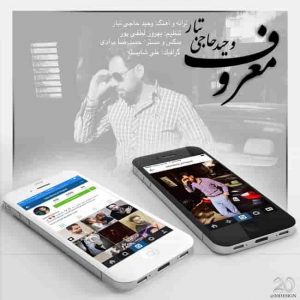دانلود آهنگ وحید حاجی تبار معروف دانلود آهنگ وحید حاجی تبار معروف