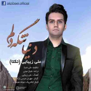 دانلود آهنگ علی زیبایی دنیا تنگه دلم دانلود آهنگ علی زیبایی دنیا تنگه دلم