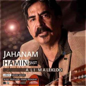 دانلود آهنگ جدید علی ملک لو جهانم همین جاست