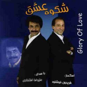 دانلود آهنگ علیرضا افتخاری دل را ببین دانلود آهنگ علیرضا افتخاری دل را ببین
