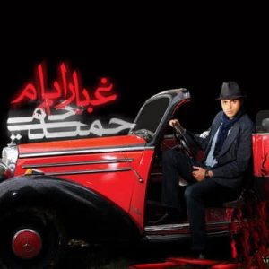 دانلود آهنگ حمید حامی غبار ایام دانلود آهنگ حمید حامی غبار ایام