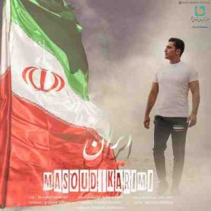 دانلود آهنگ جدید مسعود کریمی ایران دانلود آهنگ جدید مسعود کریمی ایران