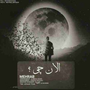 دانلود آهنگ مهراب الان چی