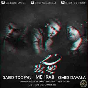 دانلود آهنگ مهراب و امید داوالا و سعید طوفان دیوونه برگرد دانلود آهنگ مهراب و امید داوالا و سعید طوفان دیوونه برگرد