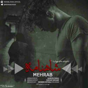 دانلود آهنگ مهراب شاهنامه