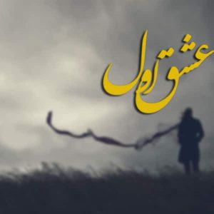 دانلود آهنگ میلاد راستاد و وحید محمدی عشق اول دانلود آهنگ میلاد راستاد و وحید محمدی عشق اول