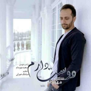 دانلود آهنگ جدید سعید مهرسام دوست دارم دانلود آهنگ جدید سعید مهرسام دوست دارم