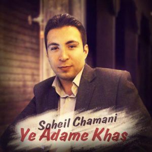 دانلود آهنگ جدید سهیل چمنی یه آدم خاص دانلود آهنگ جدید سهیل چمنی یه آدم خاص