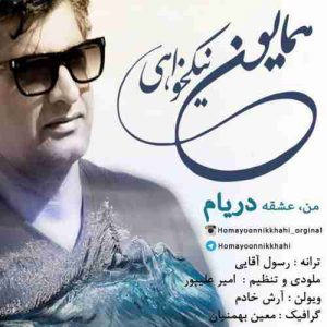 دانلود آهنگ همایون نیکخواهی من عشق دریام دانلود آهنگ همایون نیکخواهی من عشق دریام