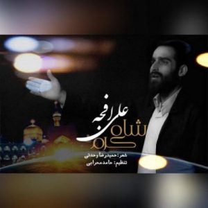  دانلود آهنگ جدید علی اکبر افجه شاه کرم