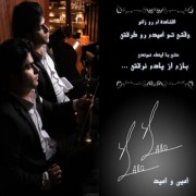 دانلود آهنگ امین و امید اشک دانلود آهنگ امین و امید اشک