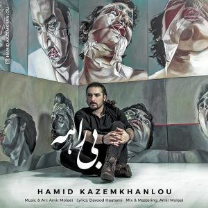 دانلود آهنگ جدید حمید کاظم خانلو بی راهه دانلود آهنگ جدید حمید کاظم خانلو بی راهه